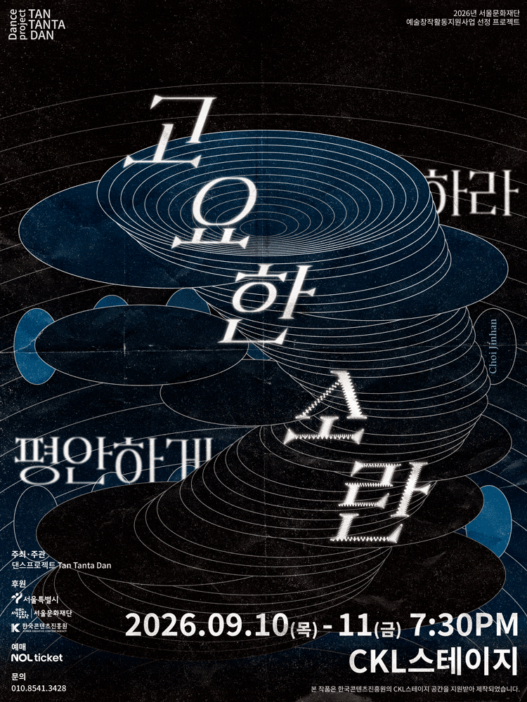 고요한 소란: 평안하게 하라