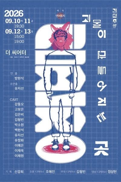 [대학로] 심판장: 괴물이 만들어지는 곳