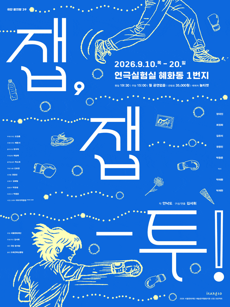 [대학로] 잽, 잽-투!
