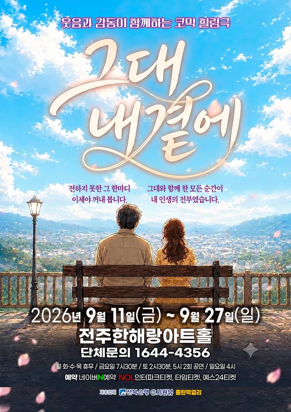 [전주] 그대 내 곁에