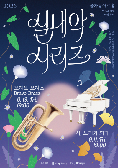 2026 실내악 시리즈, 시, 노래가 되다