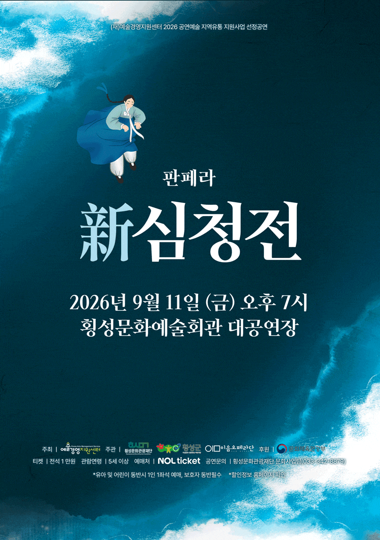 [횡성] 판페라 新심청전