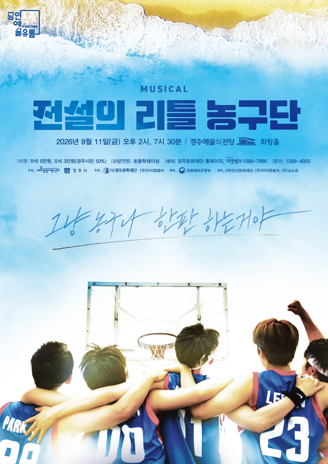 [경주] 전설의 리틀 농구단
