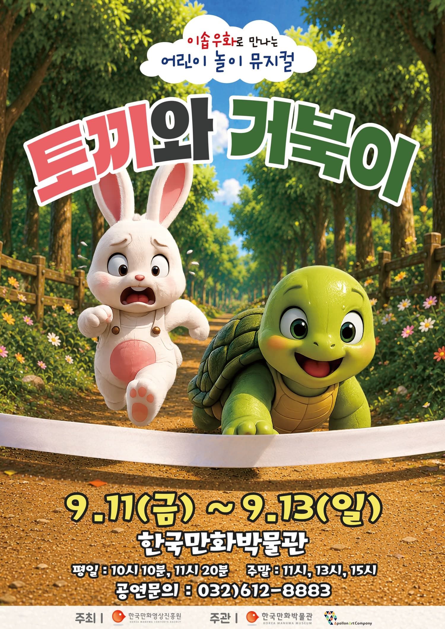 [부천] 토끼와 거북이