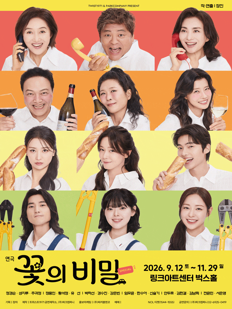 [대학로] 꽃의 비밀