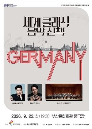[부산] 부산시립교향악단 기획음악회 <세계 클래식 음악산책Ⅲ>