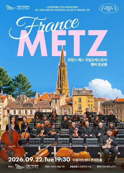 [부산] 프랑스 메스 국립오케스트라 챔버 앙상블
