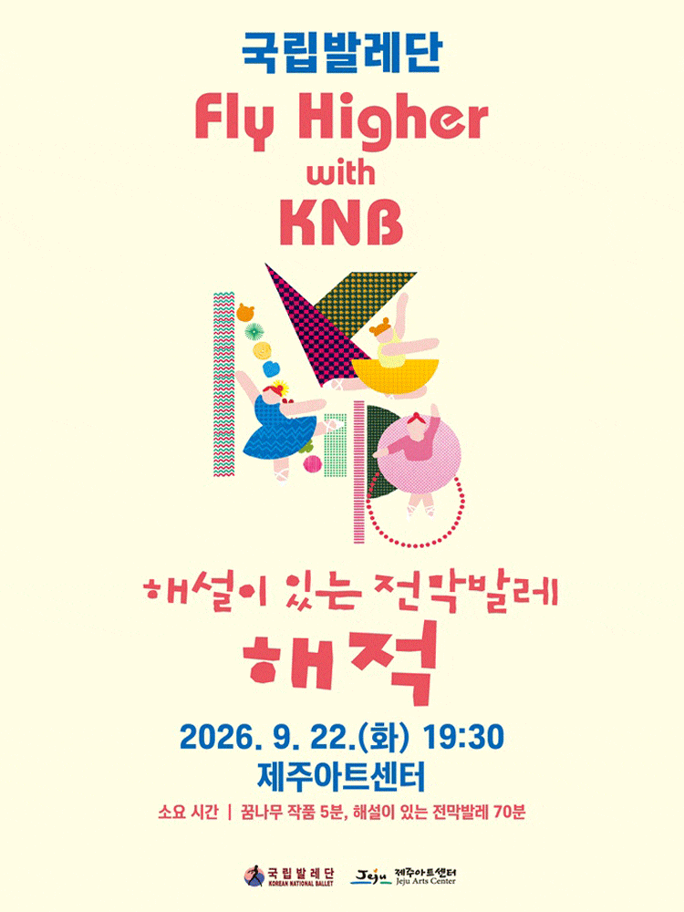 [제주] 국립발레단, 해설이 있는 전막발레-해적