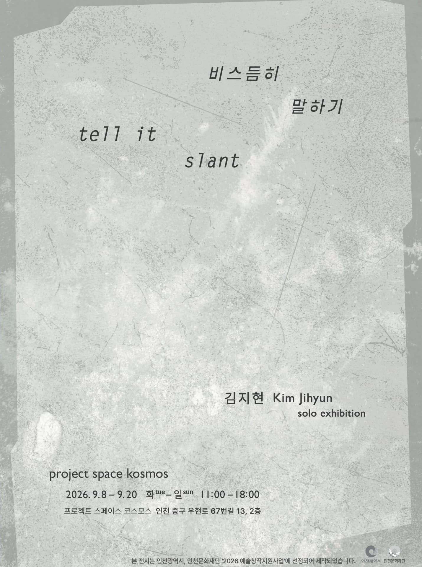 김지현 개인전 《비스듬히 말하기 tell it slant》