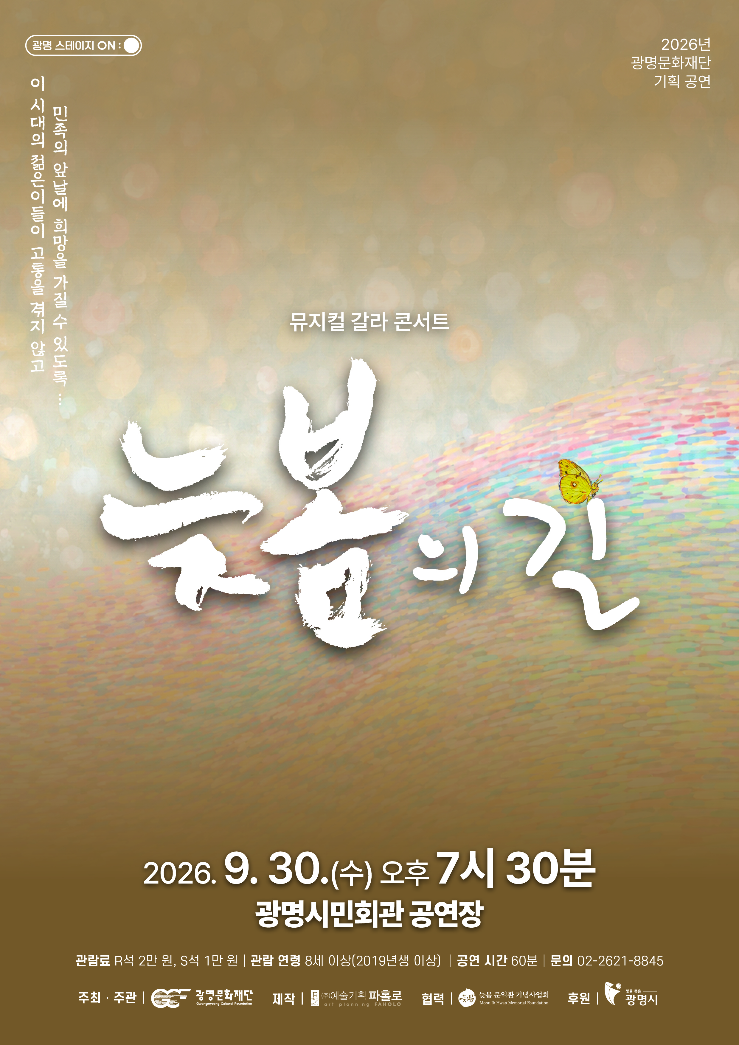 뮤지컬 갈라 콘서트 <늦봄의 길>