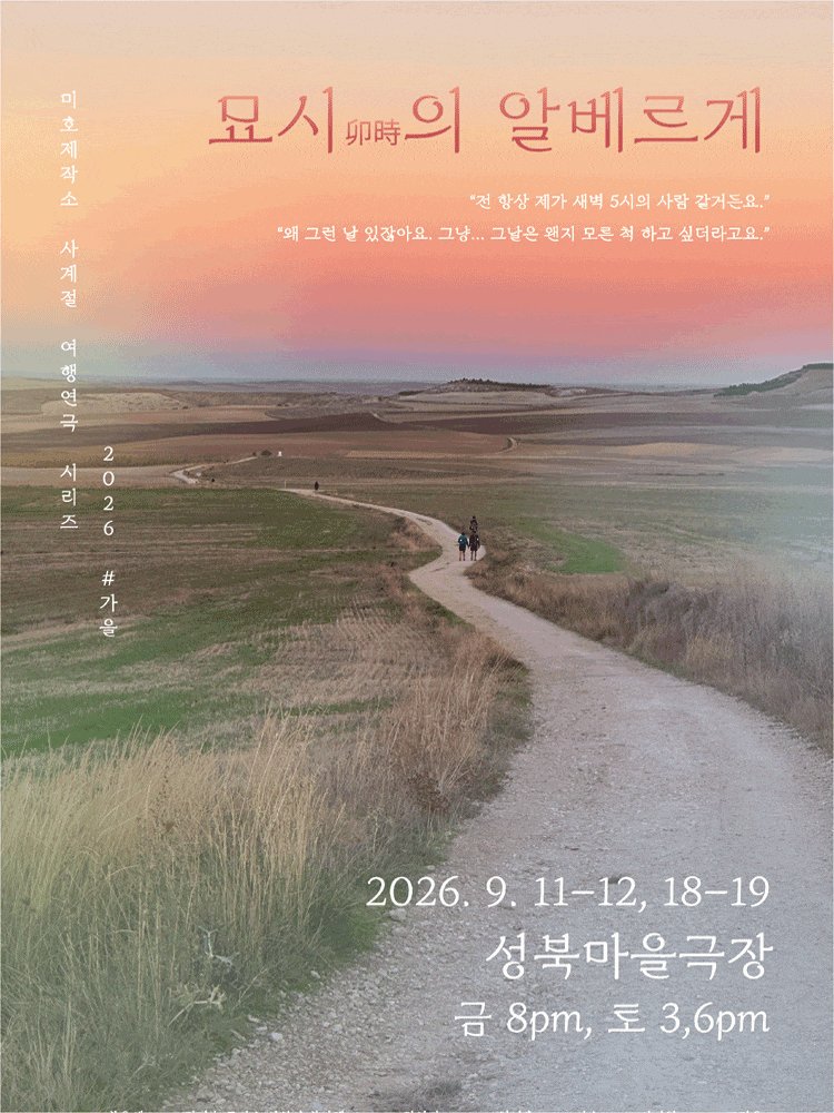 미호제작소 사계절여행연극시리즈 ＃가을: 묘시의 알베르게