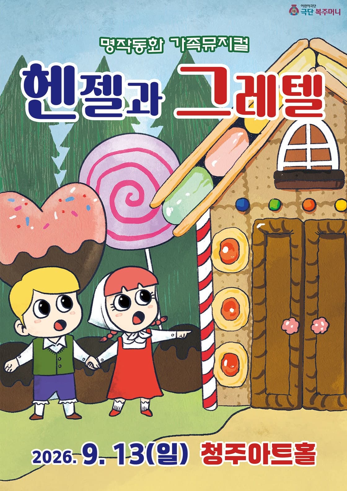 [청주] 헨젤과 그레텔