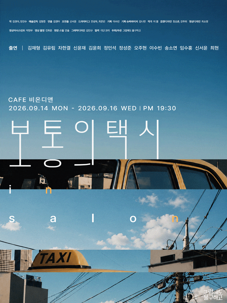 보통의택시 in salon