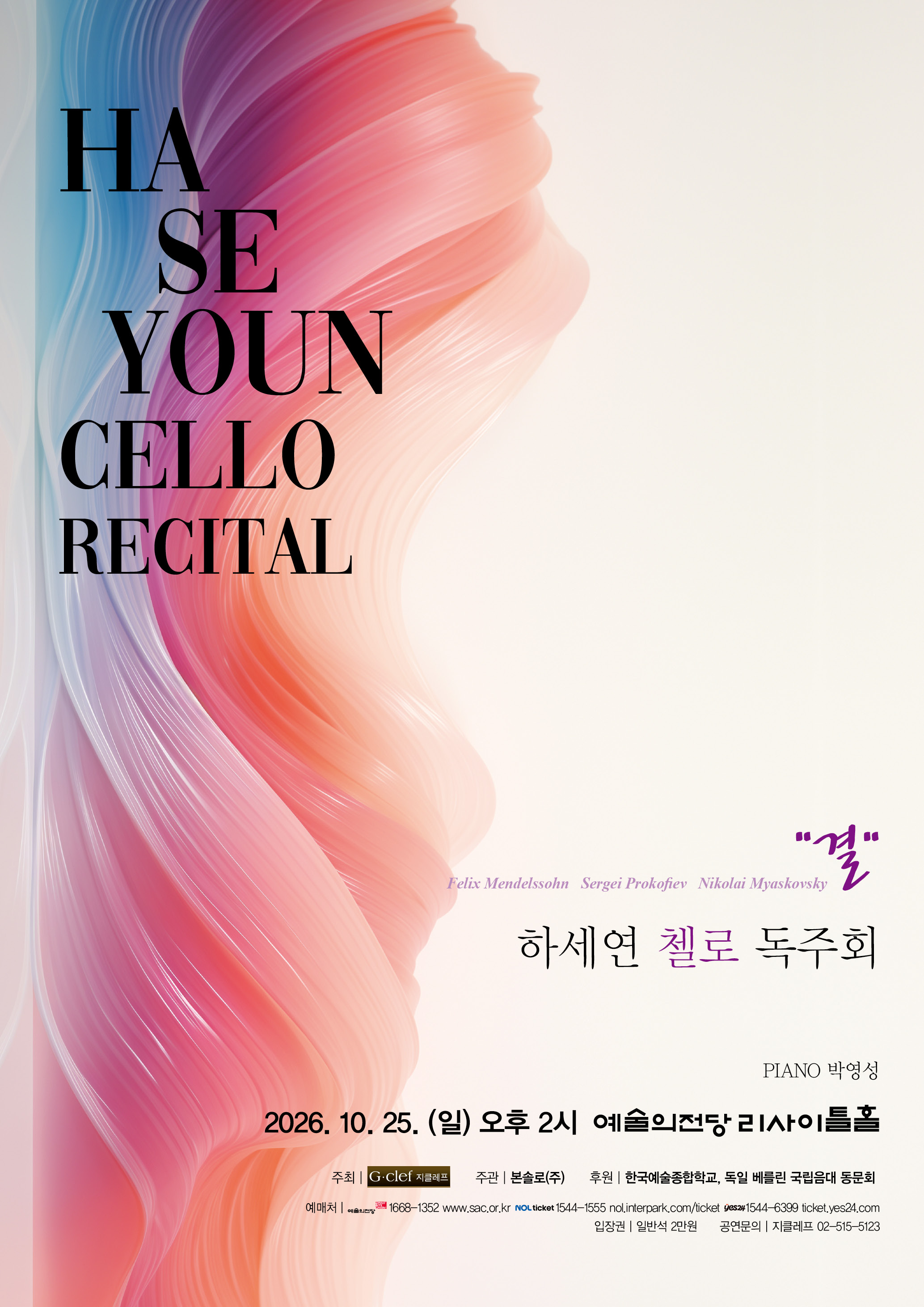 하세연 첼로 독주회 "결"