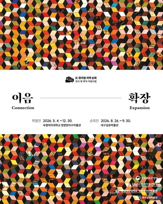 2026년 K-뮤지엄 지역 순회 전시 및 투어 지원사업 <이음-확장> 순회전