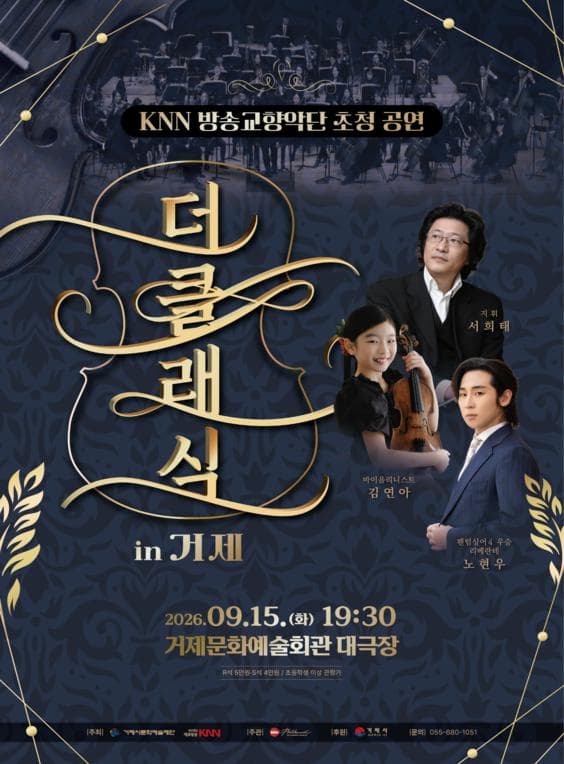 [음악]KNN방송교향악단 초청 공연, 더클래식 in 거제