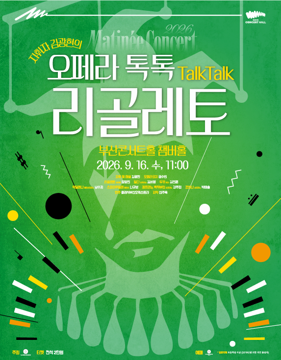 클래식부산 마티네 콘서트, 지휘자 김광현의 오페라 톡톡: 리골레토