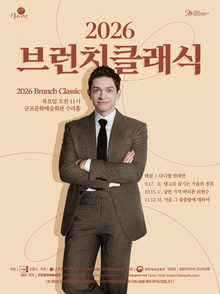 [군포] 브런치클래식 Ⅳ. 탱고로 즐기는 가을의 정취