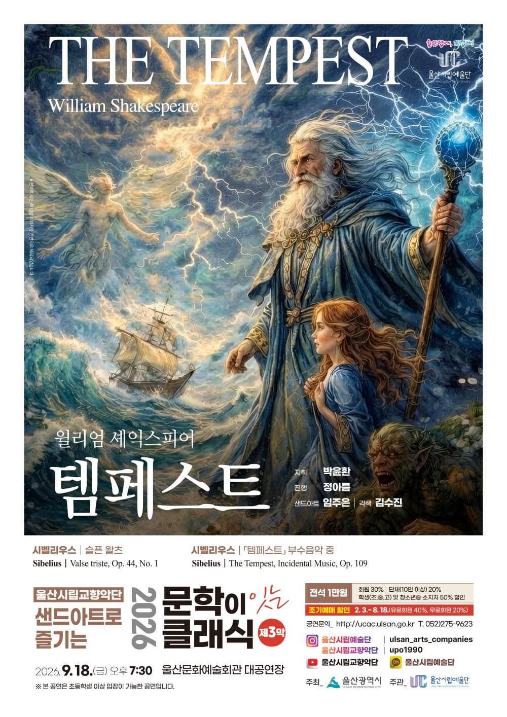 [울산] 샌드아트로 즐기는 문학이 잇는 클래식 제3막, 템페스트