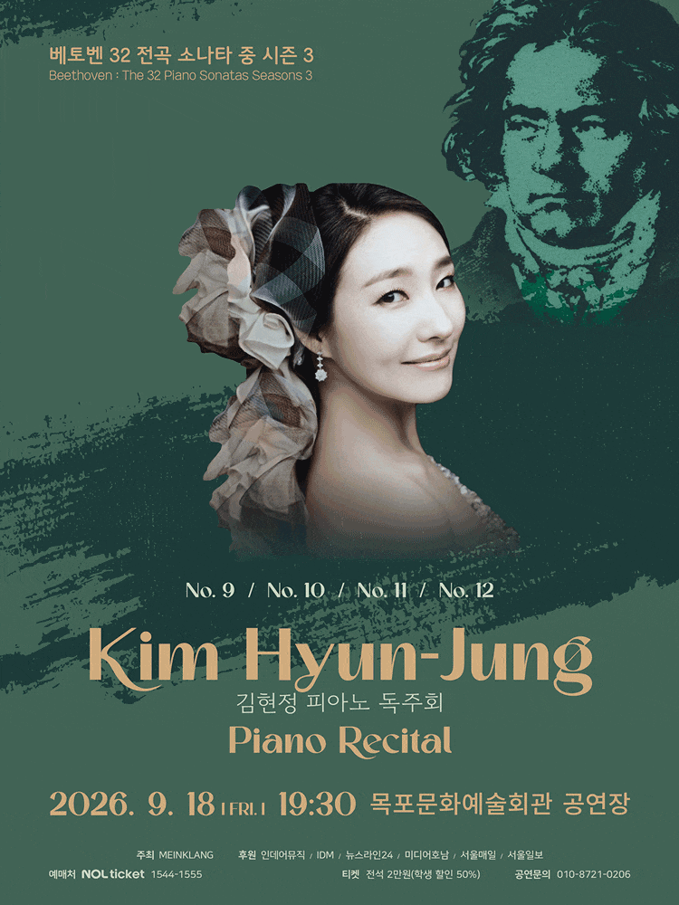 [목포] 김현정 피아노 독주회: 베토벤 32 전곡 소나타 중 시즌 3