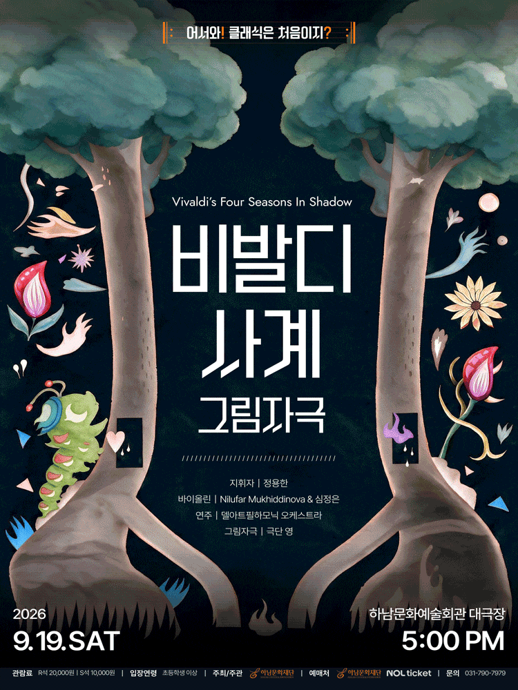 [하남] 어서와! 클래식은 처음이지? 비발디 사계: 그림자극
