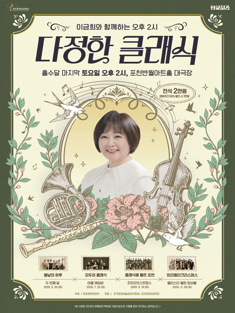 [포천] 이금희와 함께하는 오후 2시 다정한 클래식: 클래식에 물든 포천의 가을 (9월)