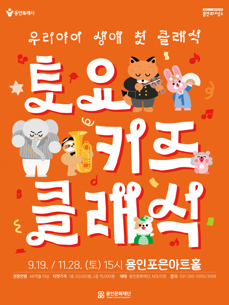 [용인] 토요키즈클래식 (하반기)
