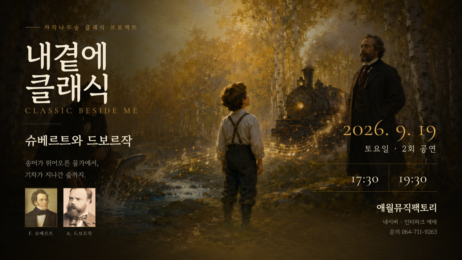 [제주] 내 곁에, 클래식: 슈베르트와 드보르작