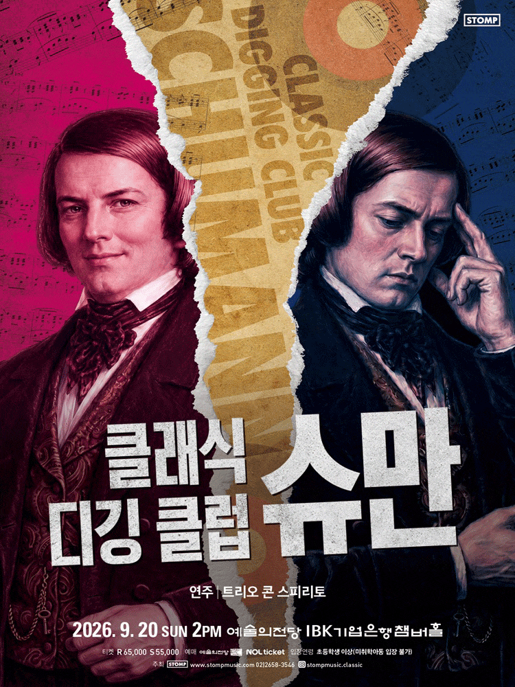 [음악]클래식 디깅 클럽, 슈만