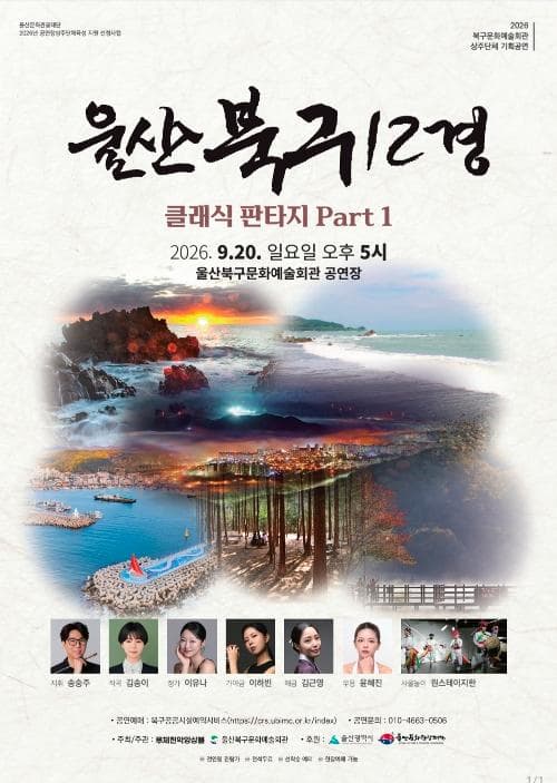 [음악][울산] 울산 북구 12경: 클래식 판타지 Part1