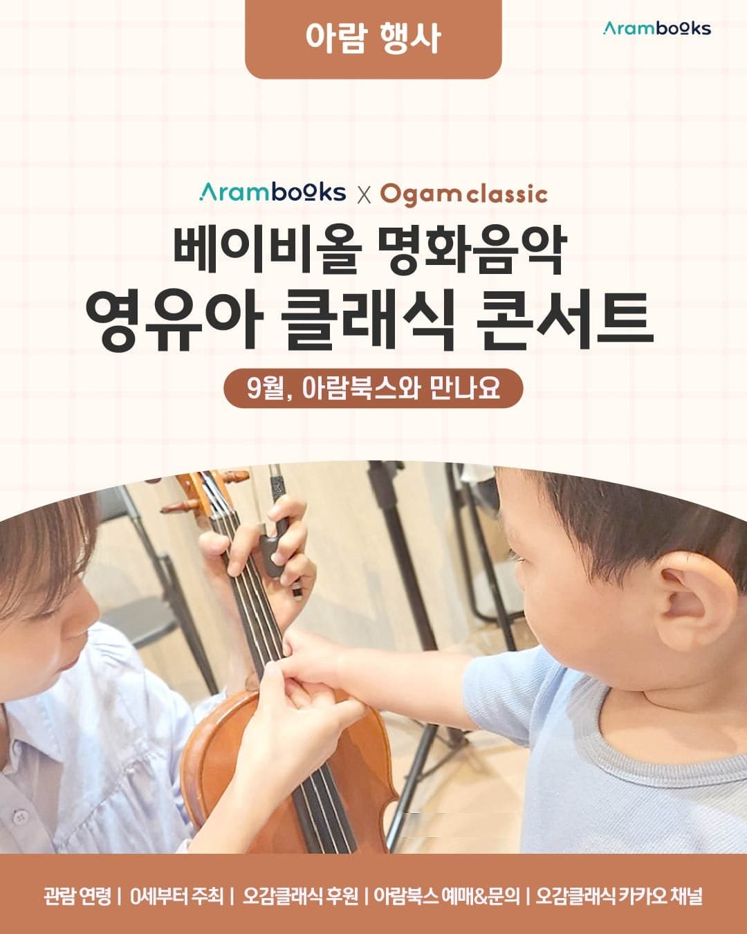 [서울 송파] 아람북스x오감클래식, 베이비올 명화음악 X 오감클래식 콘서트 (9월)