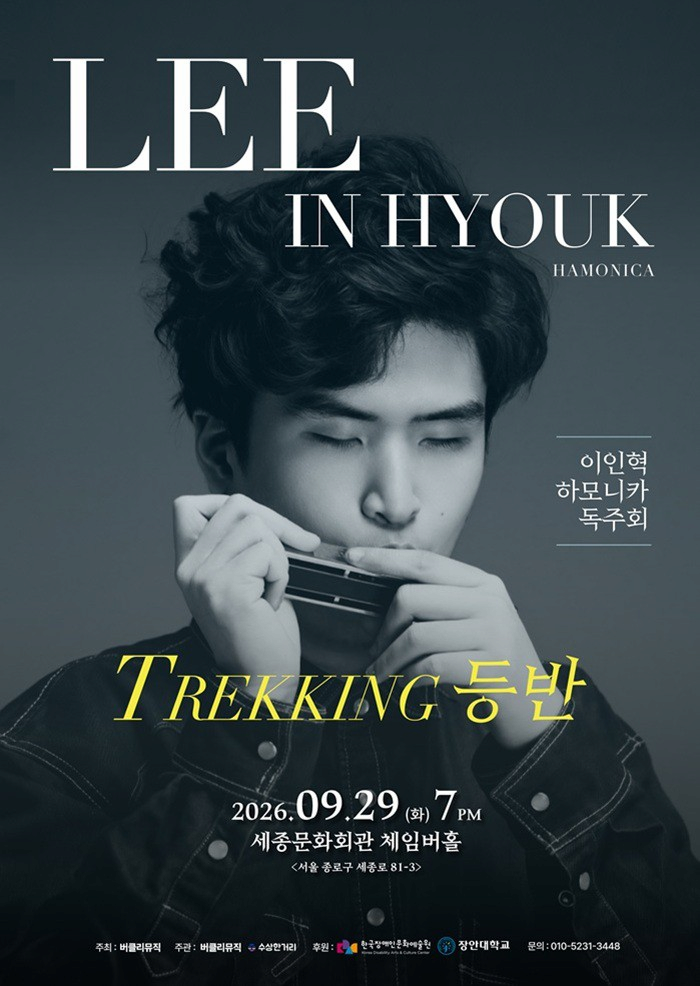 이인혁 하모니스트 연주회