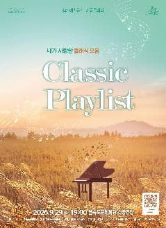 [부산] 제94회 예술공감, Classic Playlist: 내가 사랑한 클래식 음악