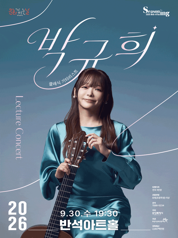 [화성] 문화의날 렉처콘서트4, 클래식기타리스트 박규희