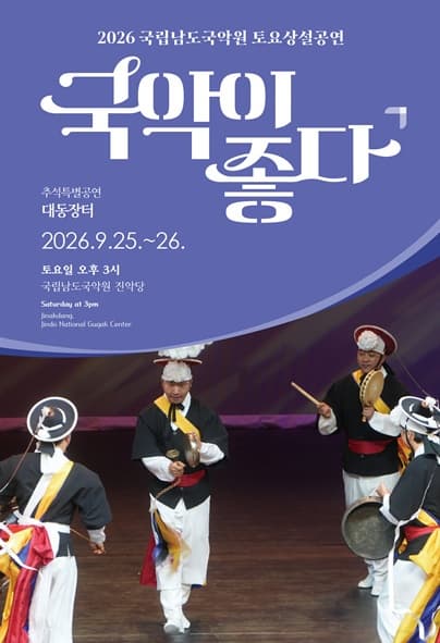 2026 국립국악원 추석공연: 휘영청 둥근달