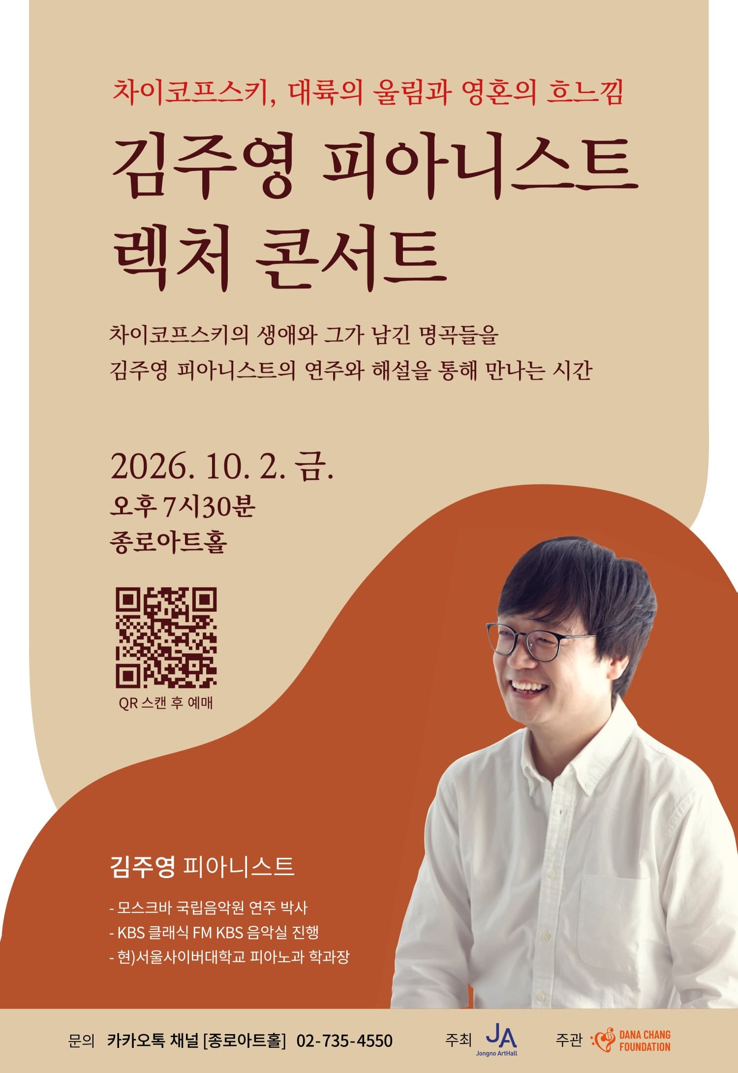 [콘서트]김주영 피아니스트 렉처 콘서트: 차이코프스키, 대륙의 울림과 흐느낌
