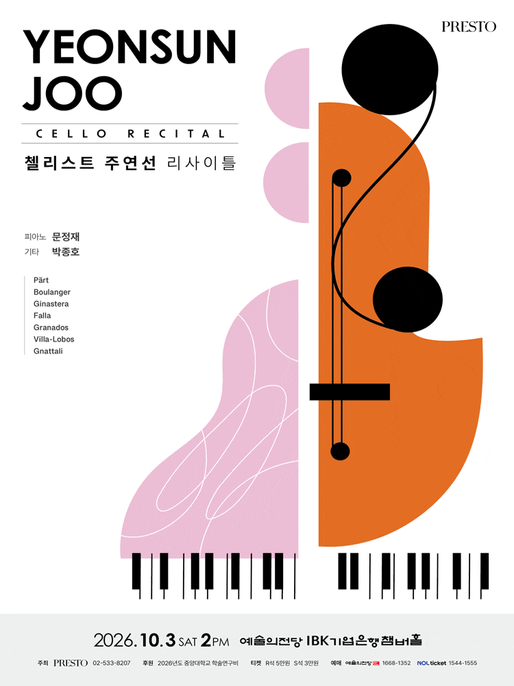 [음악]첼리스트 주연선 리사이틀