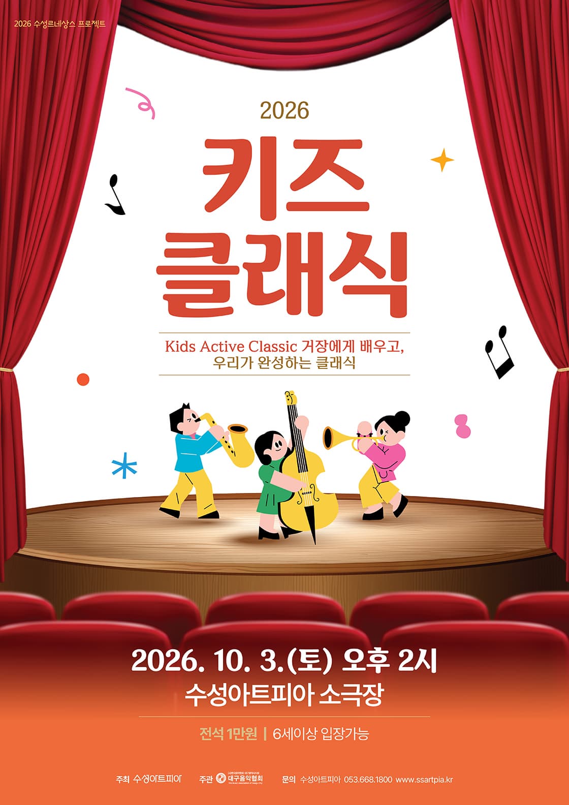 [음악]수성키즈클래식, Kids Active Classic 거장에게 배우고, 우리가 완성하는 클래식