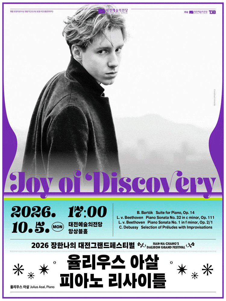 [음악]장한나의 대전 그랜드 페스티벌, 율리우스 아살 피아노 리사이틀: Joy of Discovery