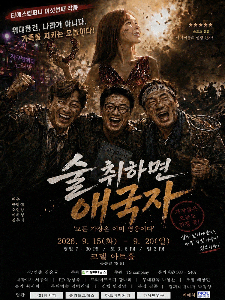 [연극][대학로] 술 취하면 애국자: 가장은 가족의 영웅