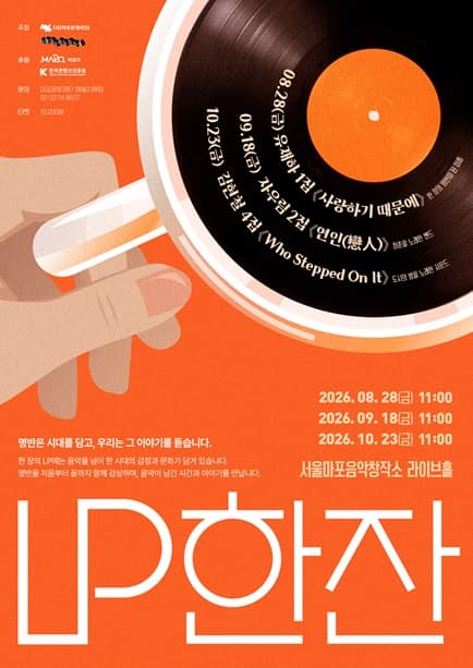 2026 서울마포음악창작소 음악 큐레이션 프로그램 〈LP 한 잔〉