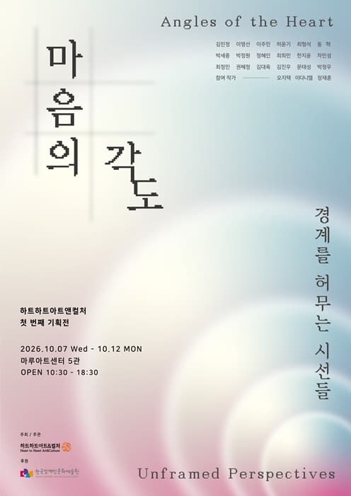 [하트하트아트앤컬처] 마음의 각도 : 경계를 허무는 시선들
