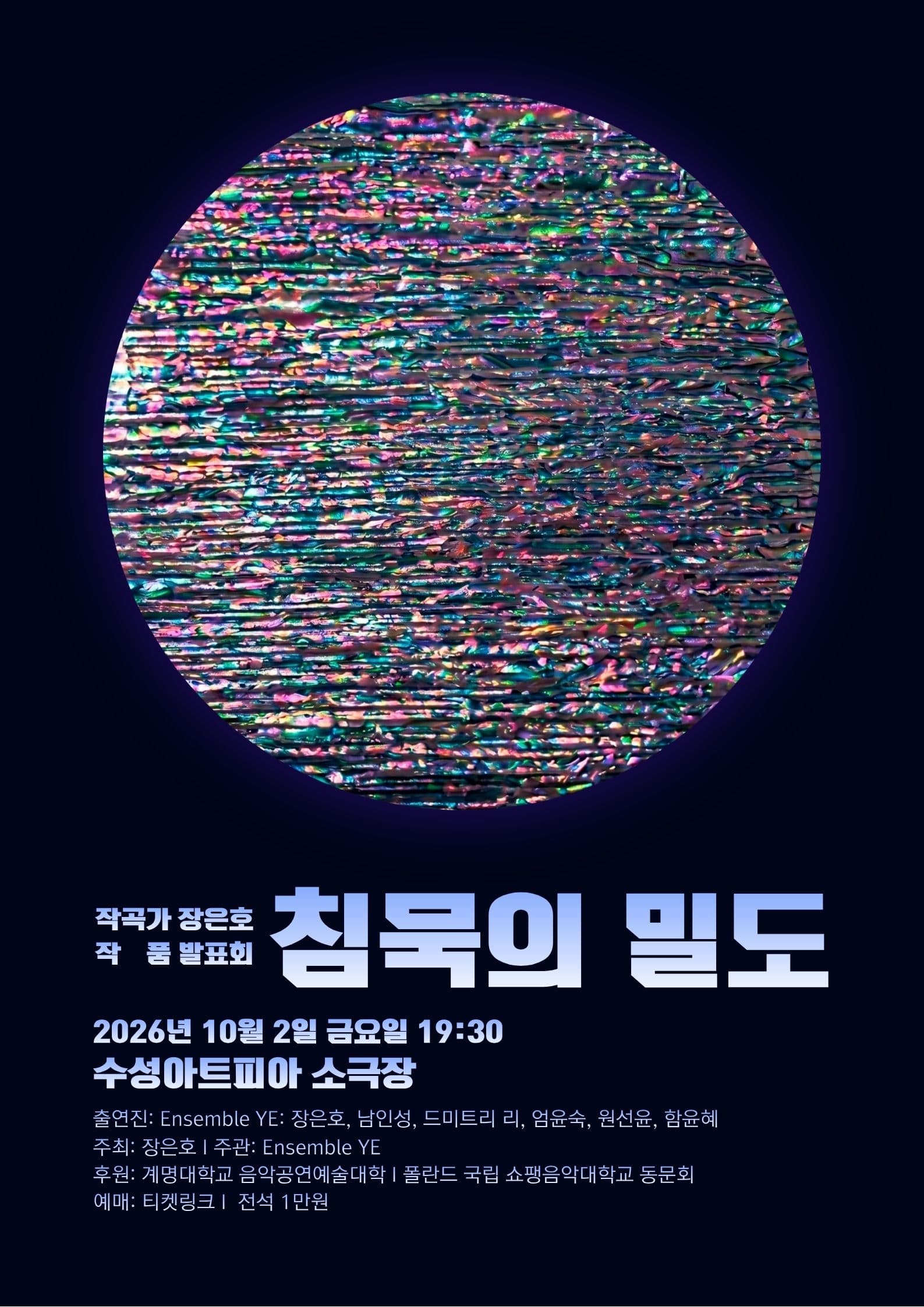 작곡가 장은호 작품 발표회 '침묵의 밀도'