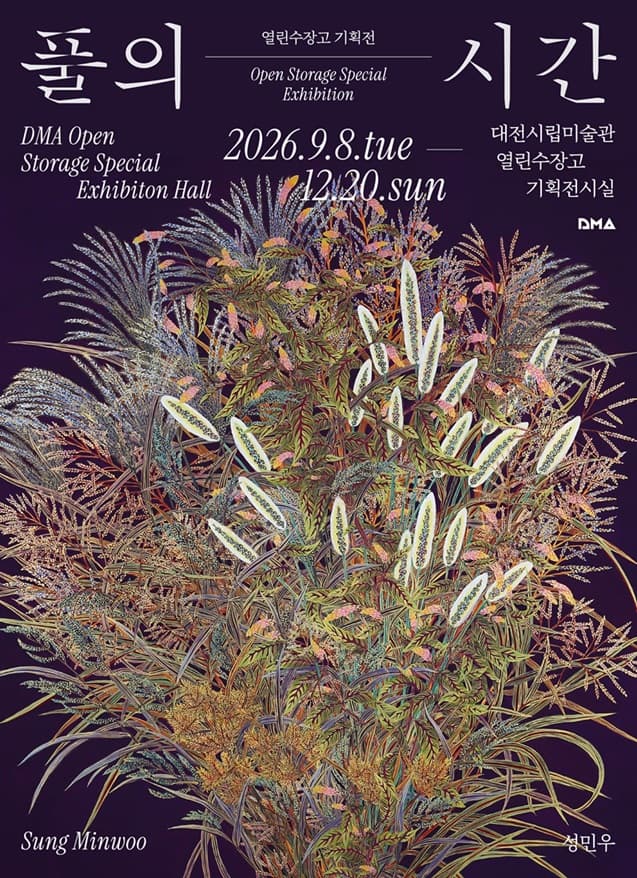 하반기 열린수장고 소장품 기획전 《풀의 시간》