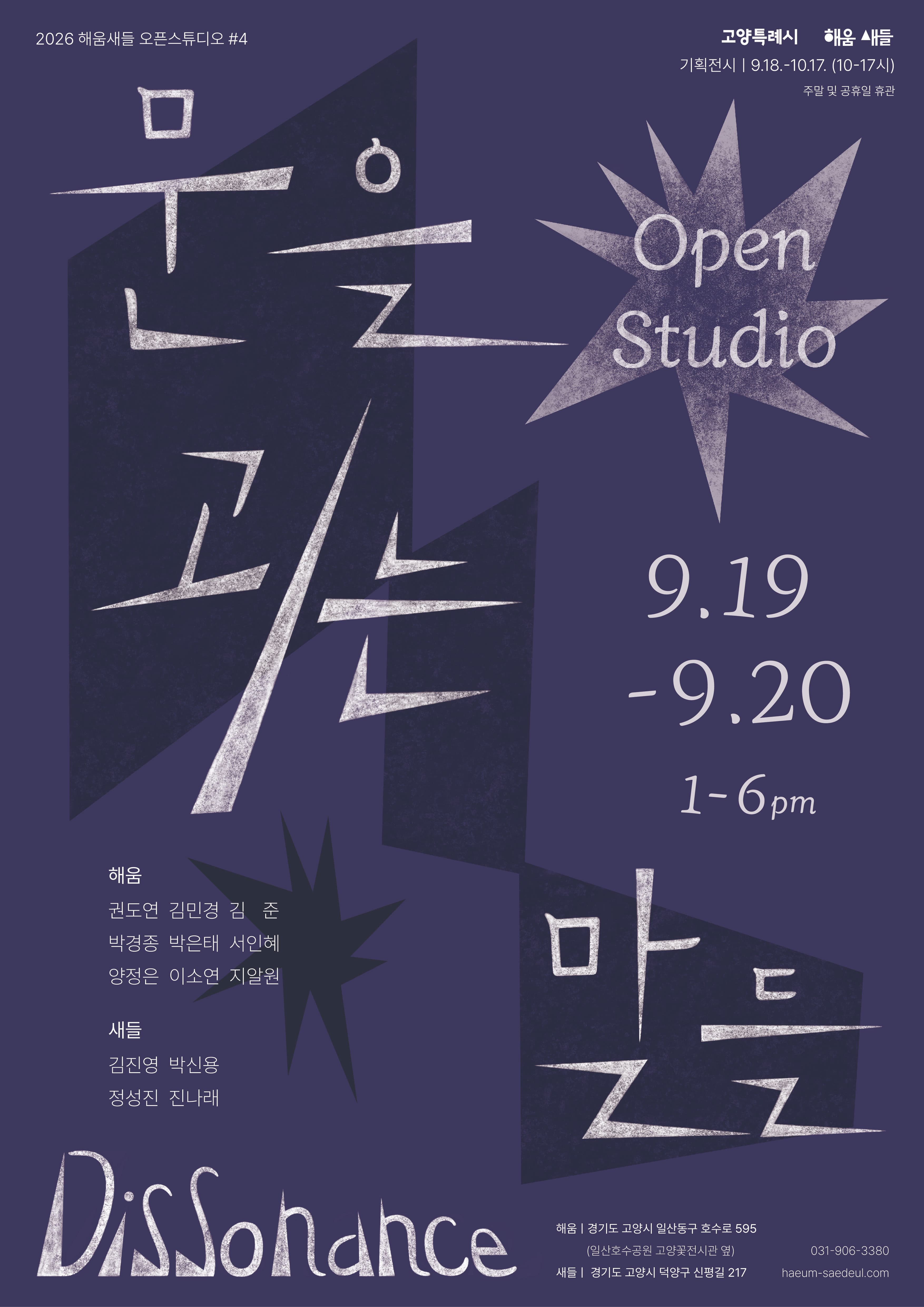 [전시]2026 해움·새들 오픈스튜디오 ＃4《문을 괴는 말들》
