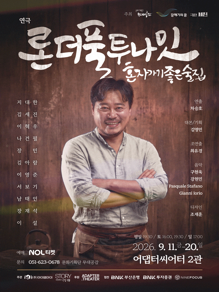 [연극][부산] 론더풀 투나잇
