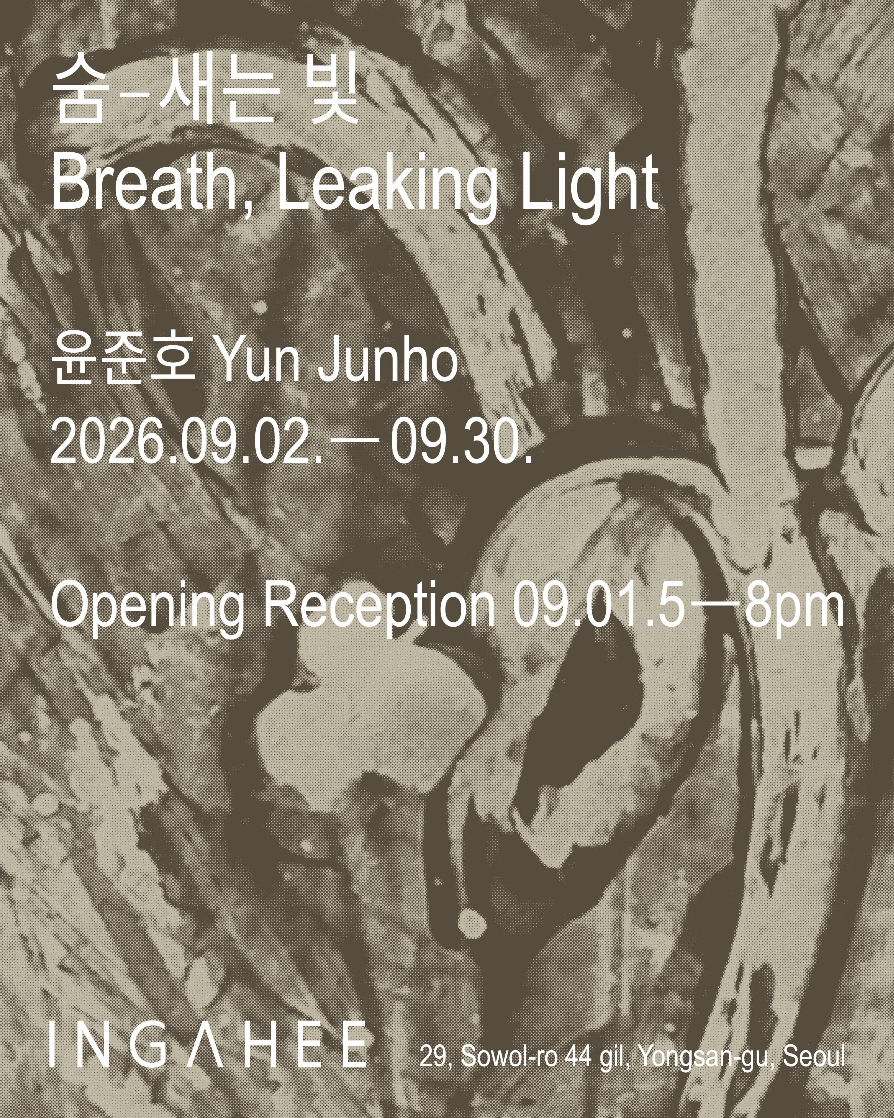 윤준호 개인전 《숨-새는 빛 Breath, Leaking Light》