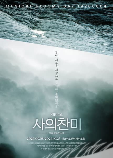 [대학로] 사의찬미 2ND STAGE