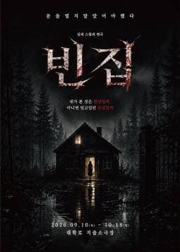 [대학로] 빈집