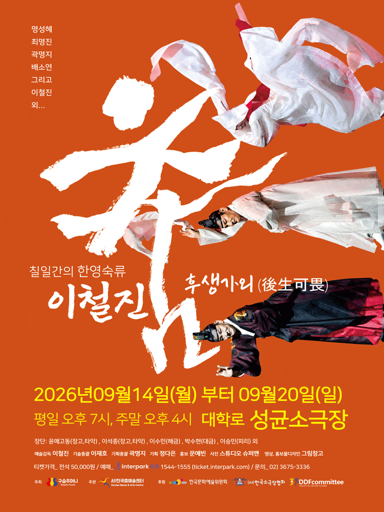 [무용]2026 7일간의 한영숙류 이철진 춤:후생가외(後生可畏)
